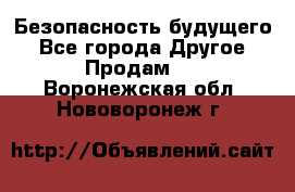 Безопасность будущего - Все города Другое » Продам   . Воронежская обл.,Нововоронеж г.